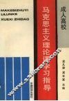 成人高等学校马克思主义理论课学习指导 封面