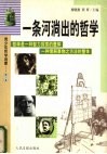 一条河淌出的哲学 封面