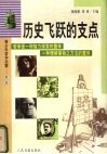 历史飞跃的支点 封面