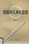 范缜的无神论思想 封面
