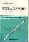 马克思主义哲学原理 封面