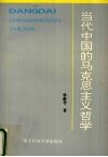 当代中国的马克思主义哲学 封面
