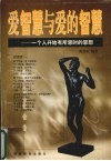 爱智慧与爱的智慧  一个人开始有所思时的思想 封面