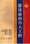 建设新的伟大工程：湖南省高等学校党的建设论文集 封面