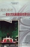 遏制腐败  新世纪党风廉政建设的首要任务 封面