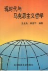 现时代与马克思主义哲学 封面
