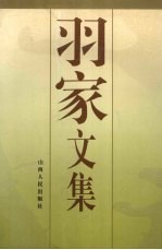 羽家文集 封面