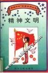 精神文明 封面