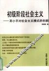 初级阶段社会主义：邓小平对社会主义模式的创新 封面