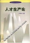 人才生产论 封面