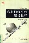 农村村级组织建设教程 封面
