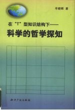 在“T”型知识结构下-科学的哲学探知 封面