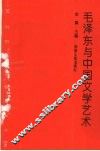 毛泽东与中国文学艺术 封面