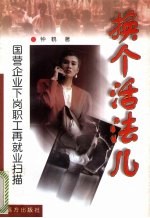 换个活法儿  下岗职工再就业扫瞄与透视 封面