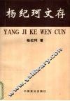 杨纪珂文存  第1卷 封面