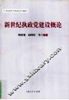 新世纪执政党建设概论 封面