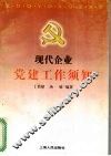现代企业党建工作须知 封面
