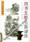 四书五经名篇诵读 封面