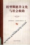 转型期慈善文化与社会救助 封面