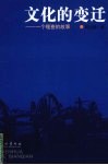 文化的变迁  一个嘎查的故事 封面