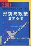 2001全国硕士研究生入学统一考试形势与政策复习全书  含中共十五届五中全会专题 封面
