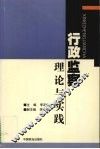 行政监察理论与实践 封面
