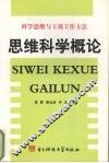 科学思维与干部工作方法：思维科学概论 封面
