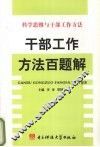 科学思维与干部工作方法：干部工作方法百题解 封面