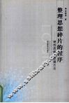 整理思想碎片的程序  理性思维的逻辑方法 封面