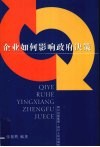 企业如何影响政府决策 封面