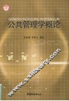 公共管理学概论 封面