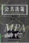 公共决策  专业核心课 封面