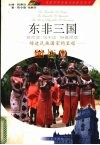 东非三国  肯尼亚  乌干达  坦桑尼亚  缔造民族国家的里程 封面