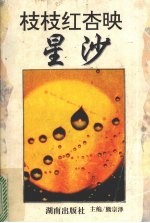 枝枝红杏映星沙 封面