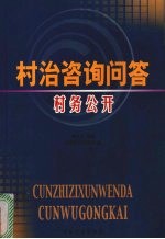 村治咨询问答  村务公开 封面