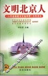 文明北京人  《公民道德建设实施纲要》市民读本 封面