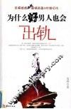 为什么好男人也会出轨 封面