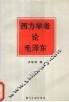 西方学者论毛泽东 封面