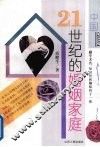 中国21世纪的婚姻家庭 封面