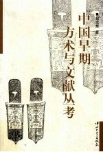 中国早期方术与文献丛考 封面