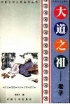 大道之祖-老子 封面