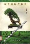 观赏植物育种学 封面