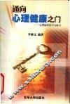 通向心理健康之门  心理辅导技巧与练习 封面