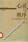 心灵与秩序  从社会控制到个人关怀 封面