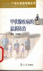 甲状腺疾病的最新防治 封面