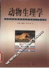 动物生理学 封面