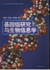 基因组研究与生物信息学 封面