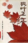 “枫叶正红”广播稿选  第2辑 封面