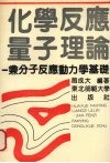 化学反应量子理论  兼分子反应动力学基础 封面