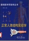 正常人体结构实验学 封面